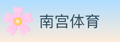 南宫体育 logo